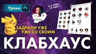 Клабхаус для хайпожоров?