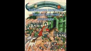 Загадочное послание Ивана Грозного потомкам – лицевой рукописный свод.