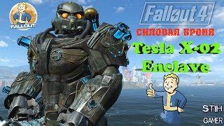 Fallout 4: Тесла X-02 Силовая Броня Анклава