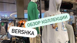 Новая коллекция Bershka. Шопинг обзор 2022. Sevil Lifestyle Show