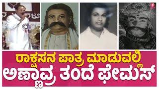 Dr. Rajkumar Reveals His Life History | ಅಣ್ಣಾವ್ರ ಕಣ್ಣಲ್ಲಿ ತಂದೆಯವರು | Untold Story | Documentary - P1
