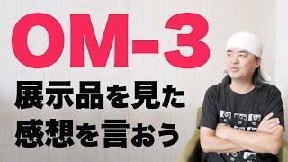 【カメラ雑談】OM-3 製品展示を見てきた感想 ── いいね！皆さんのOM-3初見の感想もコメントください