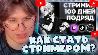 ФИСПЕКТ СМОТРИТ: СТРИМИЛ 100 ДНЕЙ ПОДРЯД! ЧТО ИЗ ЭТОГО ВЫШЛО? | ПРОБЛЕМЫ ТВИЧА