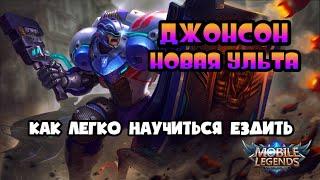 ДЖОНСОН НОВАЯ УЛЬТА МОБАЙЛ ЛЕГЕНД / КАК НАУЧИТСЯ ЕЗДИТЬ НА ДЖОНСОНЕ MOBILE LEGENDS