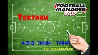 FM 2017/ 4-3-3 Тики - така по - Барселонски.