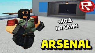 ЗАРУБА в РОБЛОКС АРСЕНАЛ #3! Arsenal Roblox