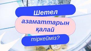 Шетел азаматтарын қалай тіркеуге ( пропискаға) қоямыз?