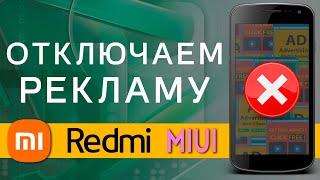 Отключить Рекламу Xiaomi ЗА 5 МИНУТ  Убрать Полностью  Надоела Реклама в MIUI 11 / 12