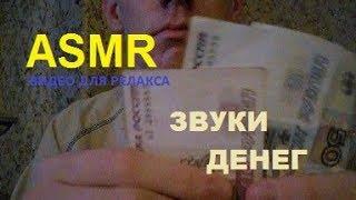 АСМР Звуки Денег / Шуршание Банкнот / Тихий Звон Монет