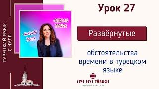 Урок 27. Конструкции -dıktan sonra и -madan önce. Турецкий язык с нуля.