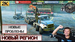 НОВЫЙ ПАТЧ НОВЫЕ ПРОБЛЕММЫ SNOWRUNNER ДОСТАВКА ЛЕСА