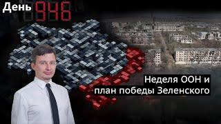 День 946. Неделя ООН и план победы Зеленского