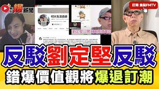 【️爆退訂潮】劉定堅大反擊！ 錯爆價值觀將爆退訂潮，凶姐化走上絕路？ #爆新聞 #劉定堅 #無糧軍師 #日更頻道 #國安法 #YouTuber大混戰 8︱20240908