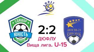 21.09.2024 “Юність Чернігів U-15” (Чернігів) - «ДЮСШ-21 U-15» (Київ). Рахунок 2:2