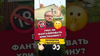  Почемучка с батюшкой #почемучка #отношения #семья #любовь #юмор #религия #православие