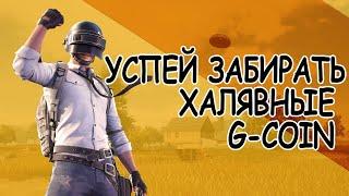 КАК ПОЛУЧИТЬ БЕСПЛАТНО G-COIN И СКИНЫ B PUBG: BATTLEGROUNDS