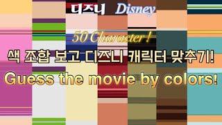 Quiz 색 조합만 보고 디즈니 캐릭터 맞추기 Guess the movie by colors! Disney princess Character 문제 퀴즈 게임 공주 애니