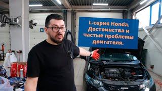 Двигатели Honda L-серия. Достоинства и слабые места двигателя.