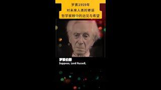 Russell's 1959 Message to Future Humanity: A Philosopher's Vision and Hope.#名人名言 #经典语录 #quotes