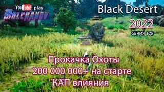 Прокачка Охоты для новичков. Фарм серебра Black Desert 2022. Лучница.