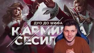 КАРМИЛЛА И СЕСИЛИОН ПРОТИВ ВСЕХ ЧАСТЬ 1 MOBILE LEGENDS ЧИЛСТРИМ