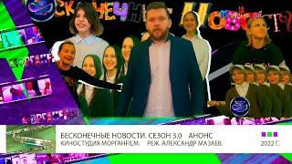 Анонс Бесконечные новости 3.0 сезон