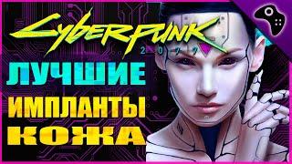 ВСЕ ЛЕГЕНДАРНЫЕ КИБЕРИМПЛАНТЫ КОЖА / CYBERPUNK 2077 (КИБЕРПАНК 2077) ГАЙД