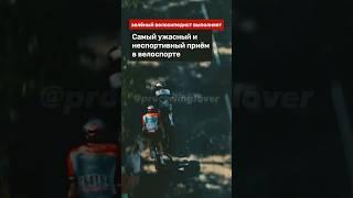 Читы В Велоспорте, История Как Не Стоит Делать В Гонке #bike #велоспорт