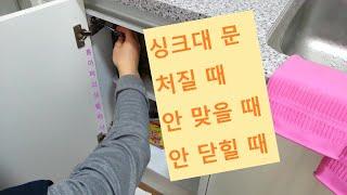 싱크 문 바로잡기(조절법) Correcting the sink door