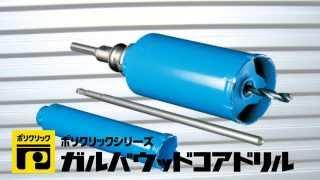 PCガルバウッドコアドリル