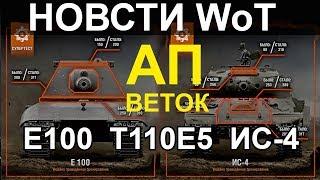 НОВОСТИ WoT: АП веток Е100, ИС-4, Т110Е5 будут ИМБЫ?