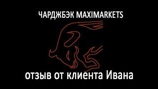 Чарджбэк maximarkets (возврат денег) || чардж-бэк.рф