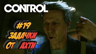 Прохождение CONTROL, #19 Задачки от Ахти "Сжечь тьму" "Выведение плесени" "Дать растениям подпитку"