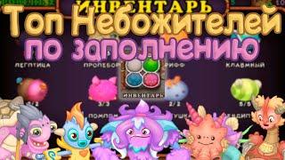 ТОП НЕБОЖИТЕЛЕЙ ПО ЗАПОЛНЕНИЮ | СКОЛЬКО ЗАПОЛНЯЮТСЯ НЕБОЖИТЕЛИ | My singing Monsters