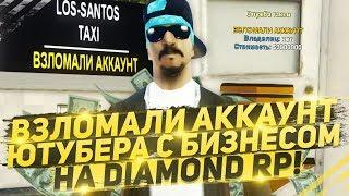 СПАСЛИ АККАУНТ ЮТУБЕРА ОТ ВЗЛОМА С БИЗНЕСОМ НА DIAMOND RP!