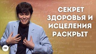 Секрет здоровья и исцеления раскрыт | Joseph Prince | New Creation TV русский