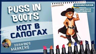 Кот в сапогах. Пошаговое рисование маркерами / Puss in boots