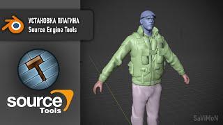 Blender 3D ▶ Установки плагина Source Engine Tools