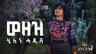 ወዘዝ - ተጋዳሊት ሄለን ሓዱሽ - ሓድሽ ደርፊ ትግርኛ - Helen Hadush - New Tigrigna Music 2023