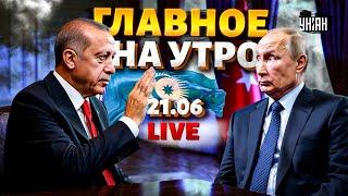 Главные новости утра в прямом эфире! Эрдоган ВЖАРИЛ Путина. Кремль бортонули. Решающий удар / LIVE