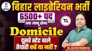 बिहार लाइब्रेरियन भर्ती | क्या लागू होगा DomicileBPSC Bihar Librarian Vacancy 2025 Domicile Rule