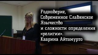 Родноверие, Современное Славянское Язычество и сложности определения «религии». Каарина Айтамурто