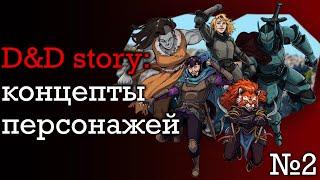 ДнД истории. Ваши любимые идеи для персонажей в ДнД | DnD Story | часть 2 | Sitman