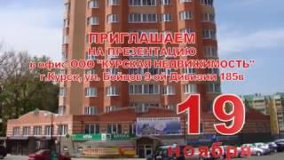 Курская недвижимость#Квартира#Новостройка#Продажа