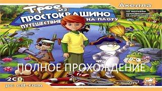 Полное Прохождение Трое из Простоквашино - Путешествие на Плоту (PC) (Без комментариев)