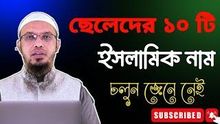 ছেলেদের সেরা 10 টি ইসলামিক নাম, ইসলামিক সুন্দর সুন্দর নাম সমূহ,, beautiful Islamic name,,