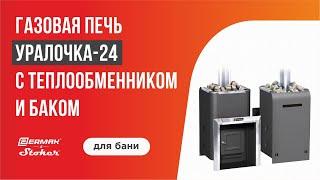 Газовая печь для бани Уралочка-24 (24 кВт) с теплообменником и баком / Бренд ERMAK