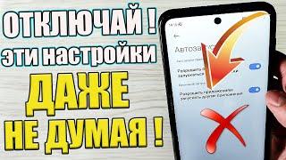 СРОЧНО ОТКЛЮЧИ эти ВРЕДНЫЕ Настройки НА СВОЕМ СМАРТФОНЕ  ХИТРОСТЬ Android РАЗРАБОТЧИКОВ Что делать