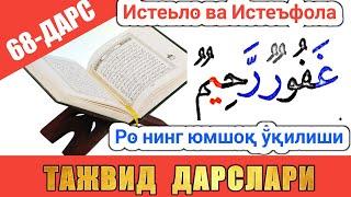 ТАЖВИД ДАРСЛАРИ 68-ДАРС Ро ҳарфининг юмшоқ ўқилиши араб тилини урганамиз араб тили #TAJVID #ТАЖВИД