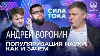 Андрей Воронин - Популяризация науки. Как и зачем / Подкаст "Сила Тока"